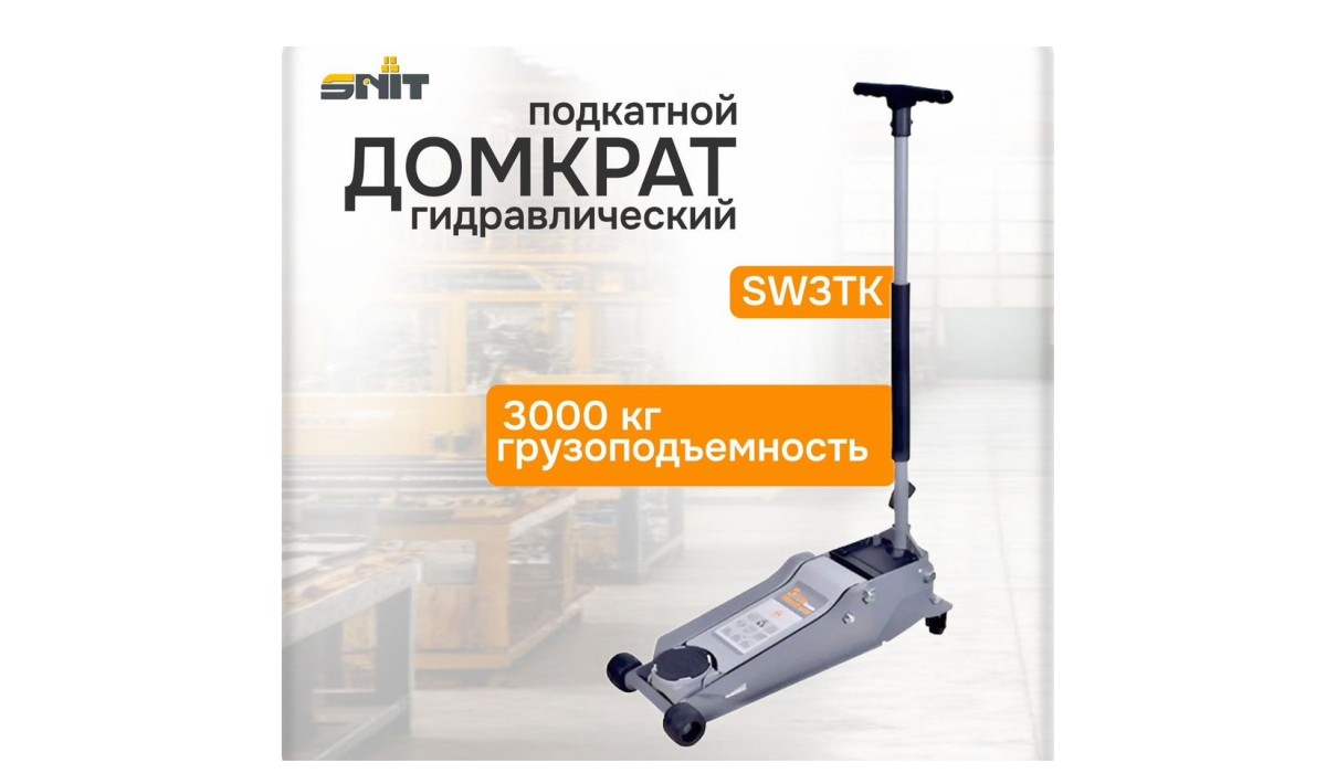 SW3TK, Домкрат подкатной гидравлический, 3 т.