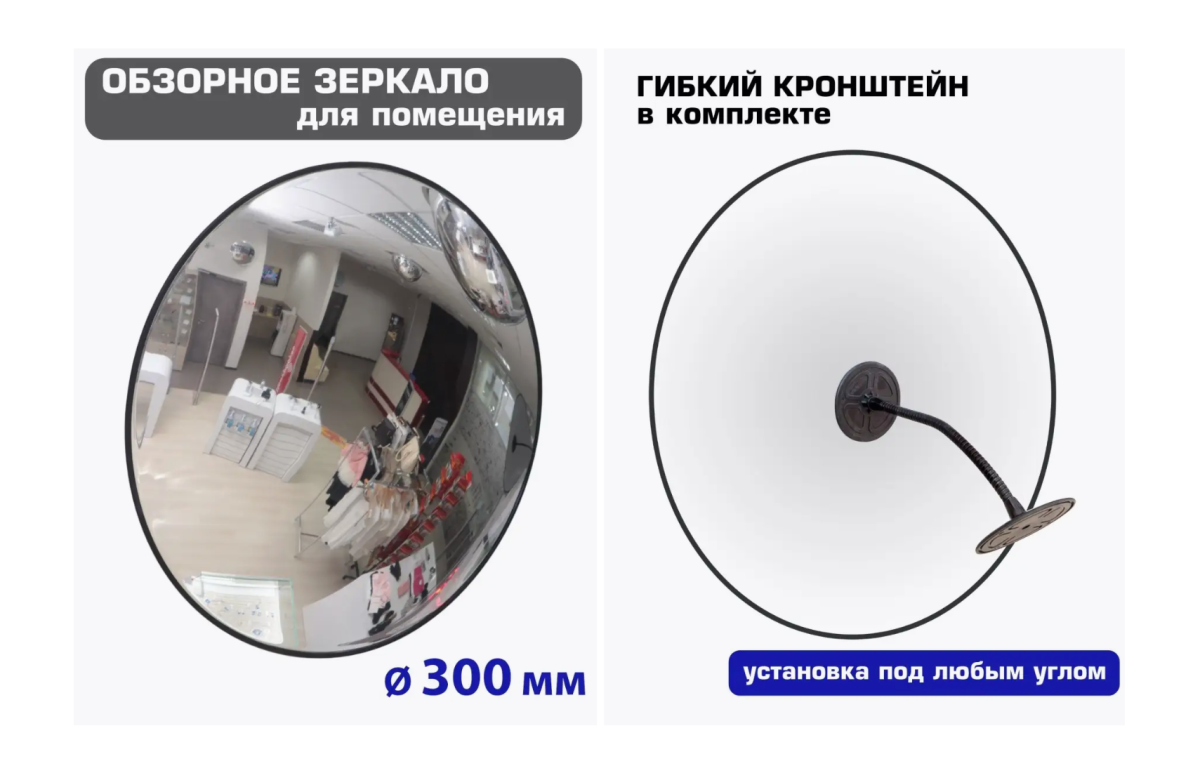 Зеркало сферическое для помещений, диаметр 300 мм