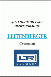 Каталог Leitenberger диагностическое оборудование