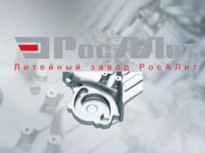 ООО «Литейный завод «РосАЛит»