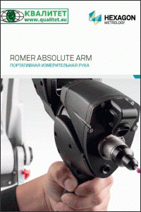 каталог Romer + Power Inspect (портативные координатно-измерительные машины и программное обеспечение)
