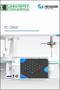каталог PC-DMIS (измерительное программное обеспечение для всех типов КИМ)