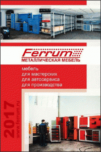 Каталог FERRUM 2017 (металлическая мебель)