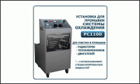 РС1100, Установка для промывки компонентов системы охлаждения