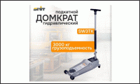 SW3TK, Домкрат подкатной гидравлический, 3 т.